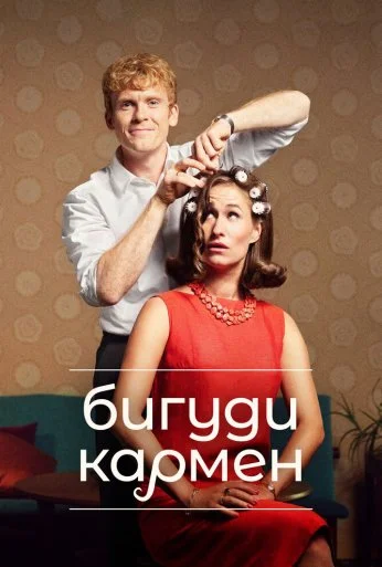 Бигуди Кармен (2022)